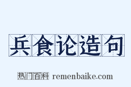 兵食论造句是什么意思的图片